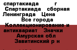 12.1) спартакиада : 1983 г - VIII Спартакиада - сборная Ленинграда › Цена ­ 149 - Все города Коллекционирование и антиквариат » Значки   . Амурская обл.,Завитинский р-н